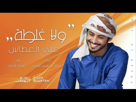 ولا غلطه علي عطاس