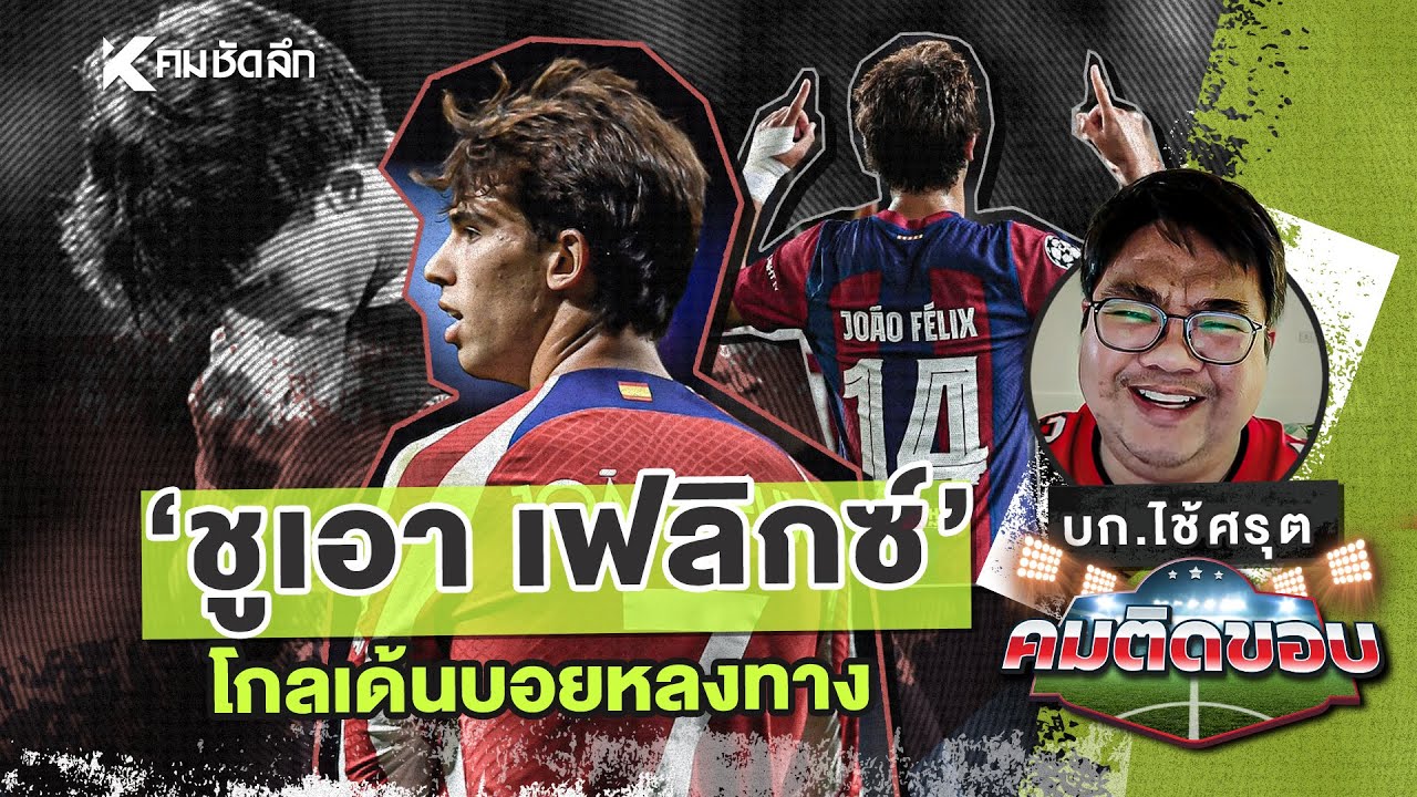 คมติดขอบ EP.20 | "ชูเอา เฟลิกซ์" โกลเด้นบอยหลงทาง