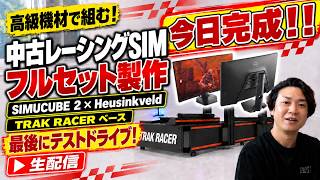 【今日完成！！】TRAK RACERのコックピットにSIMUCUBE２やHeusinkveld等の高級機材を使って中古レーシングシミュレーターフルセットを製作する生放送！(最後にテストドライブします)