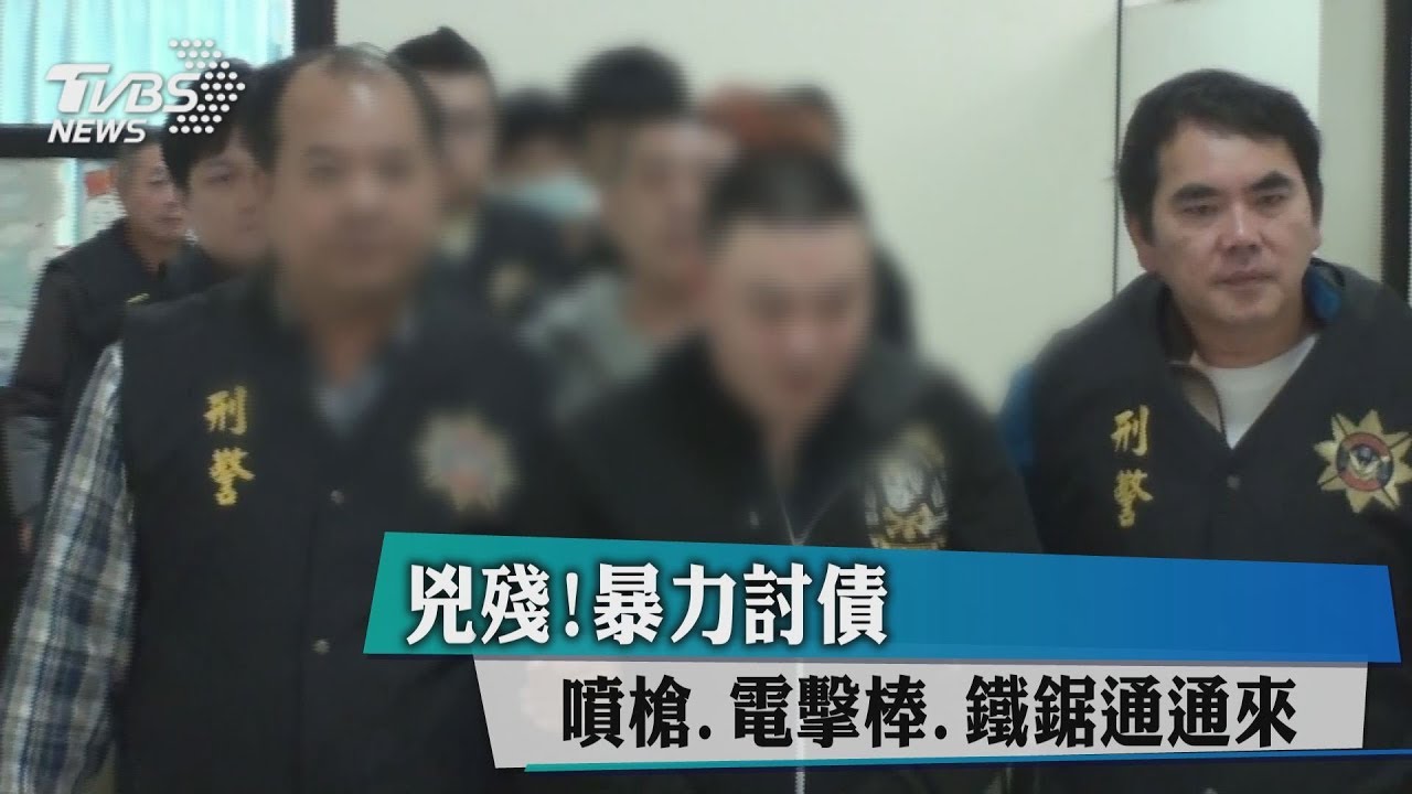 兇殘!暴力討債 噴槍、電擊棒、鐵鋸通通來