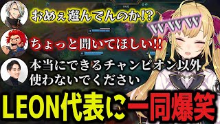 - ちくちく炸裂!?らいじん士官学校のスクリム初日【鷹宮リオン/らいじん/うるか/歌衣メイカ/空澄セナ/LEON代表/Day1/LEAGUE OF LEON/LOL】