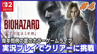 YouTubeライブ  バイオハザード レクイエム 初クリアーに挑戦 #4 【Switch2】