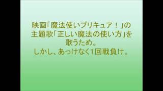 渡辺麻友、プリキュア３人の応援も１回戦であっけなく敗退