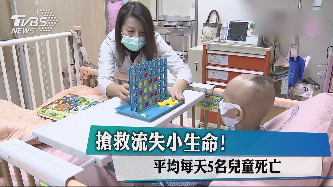 搶救流失小生命! 平均每天5名兒童死亡