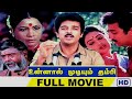 Unnal Mudiyum Thambi Tamil Full Movie In HD உன்னால் முடியும் தம்