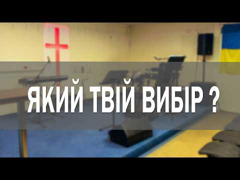 Зроби свій вибір !