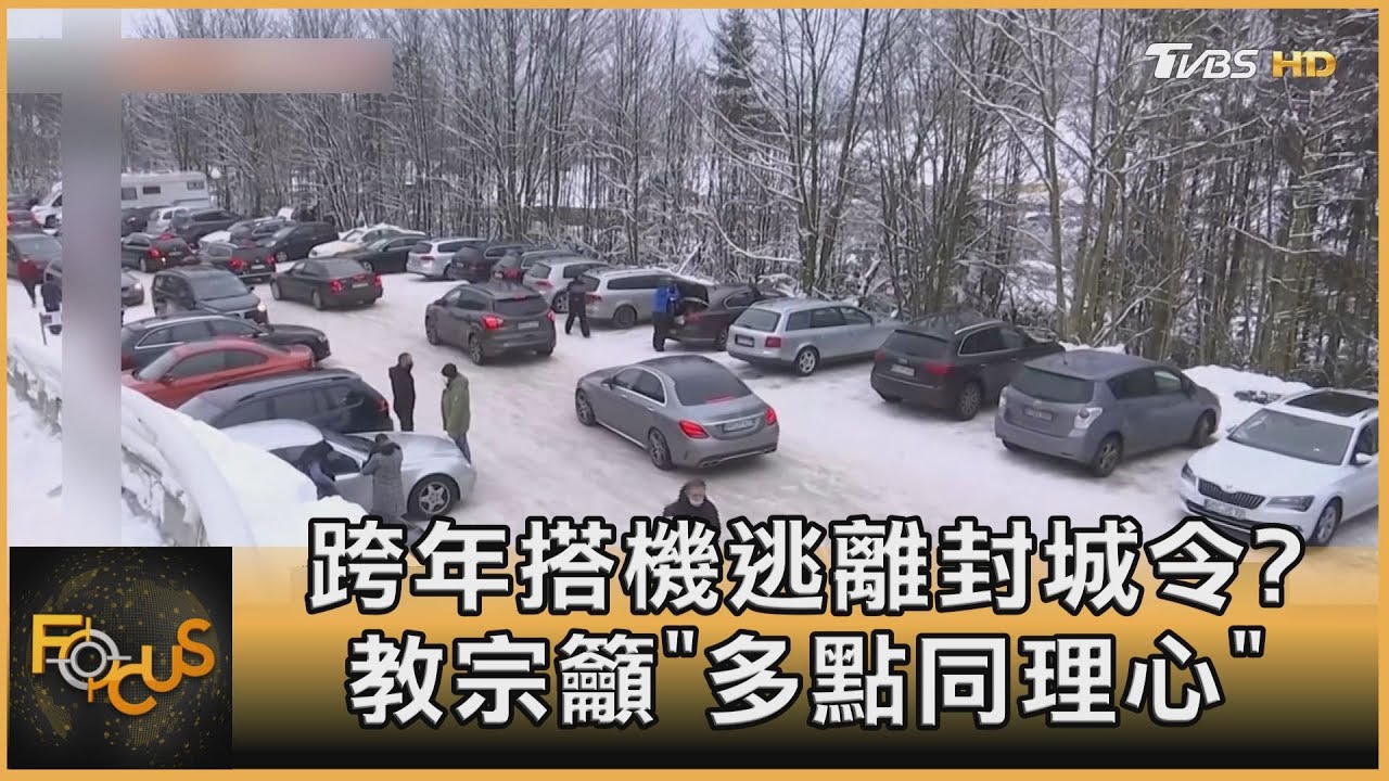 跨年搭機逃離封城令?教宗批「多點同理心」