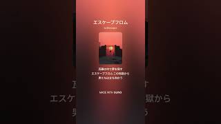 エスケープフロム