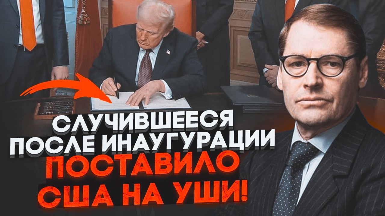 💥ЖИРНОВ: після цього американці МОМЕНТАЛЬНО РОЗЧАРУВАЛИСЯ в Трампі! Його указ шокував навіть ...