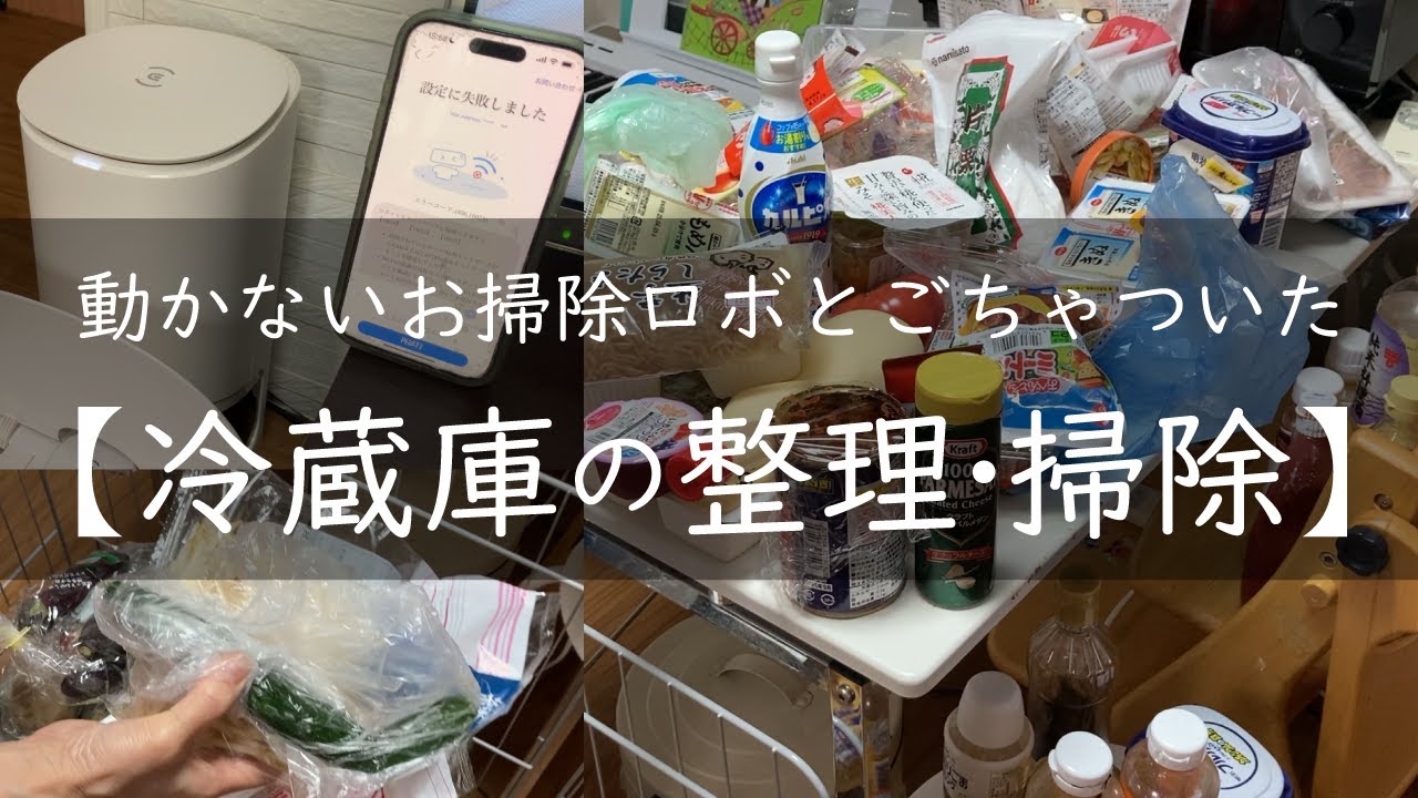 動かないお掃除ロボと冷蔵庫の整理・掃除/小さな子供がいる家/心地いい暮らしがしたい