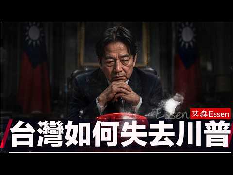 等不到的那通电话：赖清德做了什么，走到今天这一步？特朗普为台湾破例40年，民进党回报了他什么？民进党为了一块奥运金牌，输掉了最重要的盟友