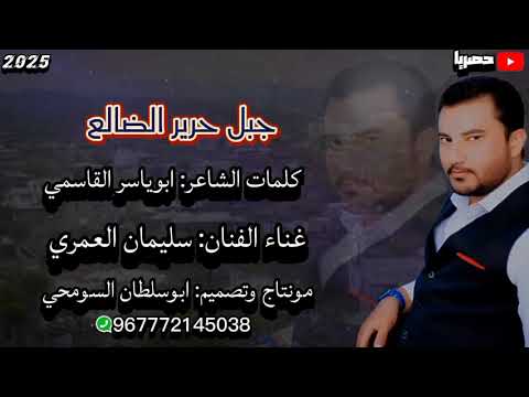 جديد وحصري|جبل حرير الضالع|كلمات الشاعر_ابوياسر القاسمي |غناء الفنان_سليمان العمري 2025