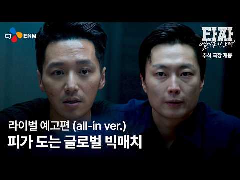 피가 도는 글로벌 빅매치 [타짜: 벨제붑의 노래] 라이벌 예고편 (all-in ver.) 예고편