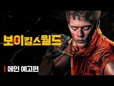 [보이 킬스 월드] 통쾌한 복수가 시작된다! 메인 예고편 공개!🔥