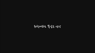 소란(SORAN) - '연애 같은 걸 하니까' Official 가사