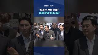 "우리는 찬성 못해!" 터졌다.. '내부 분열' 아수라장 #Shorts (MBC뉴스)