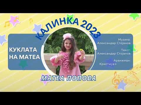 04 КАЛИНКА 2023 \ Матеа Попова - Куклата на Матеа