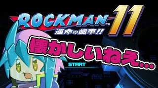 【気が向いたらやるロックマン11】デビュー初期に買うだけ買ってやらなかったゲームをエレクトリカルコミュニケーションする【VTuber実況】
