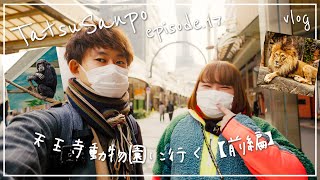 #17【前編】たつさんぽ 〜天王寺動物園に行く〜