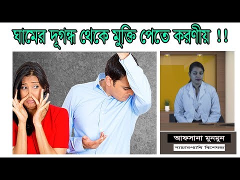 ঘামের দূগন্ধ থেকে মুক্তি পেতে করণীয় | আফসানা মুনমুন | Health Tips | Afsana Nature Cure
