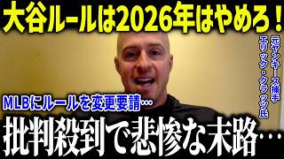 【大谷翔平】2026年の二刀流ルール批判でヤ軍元捕手が悲惨な末路「存在すべきじゃない…」レジェンドに非難殺到で全米で大炎上した理由とは？【海外の反応/MLB/メジャー/野球】[総集編]