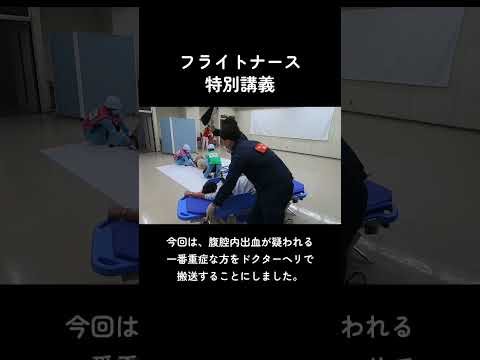 【フライトナース特別講義】看護学科オープンキャンパス【徳島文理大学】#shorts #フライトナース #看護師