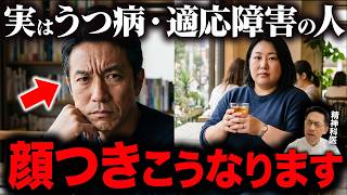 うつ病・適応障害での顔つき・外見の変化６選【精神科医が徹底解説】