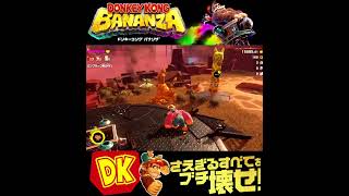 #shorts （（キリンかとおもったら！？！）？？）？？【ドンキーコング バナンザ】#Shorts SP版