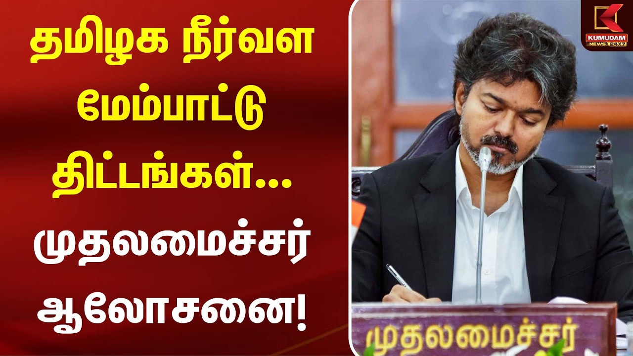 தமிழக நீர்வள மேம்பாட்டு திட்டங்கள்... CM Vijay ஆலோசனை! | Water Resources | Kumudam News தமிழக நீர்வள மேம்பாட்டு திட்டங்கள்... CM Vijay ஆலோசனை! | Water Resources | Kumudam News