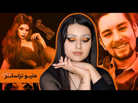 پرونده‌ی‌ متیو تراسلر و نگاهی دقیق به اتاق بازجویی