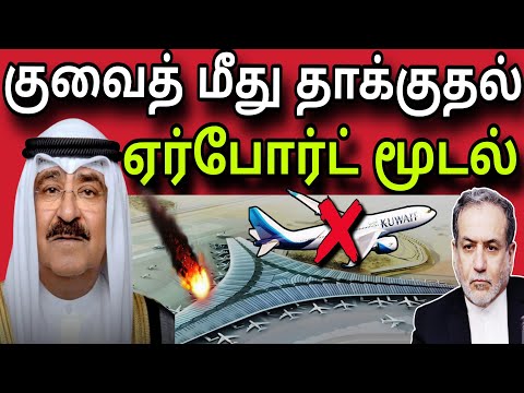 குவைத் மீது தாக்குதல் 😲✈️😲 | ஏர்போர்ட் மூடல் 😲 | kuwait tamil news | ziashanawaz |