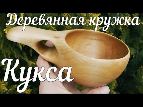 Деревянная кружка. Кукса. Процесс изготовления. Wooden mug. Sami Kuksa.