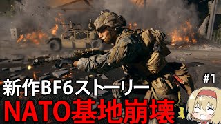 【BF6】まるで実写！？近未来の世界情勢を描く新作戦場ストーリー　#1　【ゆっくり実況】
