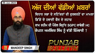 Punjab Bulletin : ਰਾਮ ਰਹੀਮ ਦੀ ਪੈਰੋਲ ਵਿਰੁੱਧ SGPC ਜਾਵੇਗੀ HC | D5 Channel Punjabi