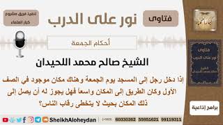 صورة إذا كان هناك مكان في الصف الأول يوم الجمعة هل يجوز للشخص أن يصل إلى ذلك المكان؟ اللحيدان-كبارالعلماء