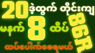 *20*ဒဲ့ထွက်တိုင်း {22~10~2025} မနက် 2D•[ 8 ]ထိပ်သူဌေးဖြစ် ရှယ်ဒဲ့ တကွက်ကောင်း ဒါပဲထိုးဗျာ🎁🫵🏼#2d3d#2d