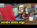 ল্যাপটপ চালাত লাক্কা New Bablu Dablu Bablu Dablu Bangla Cartoon 