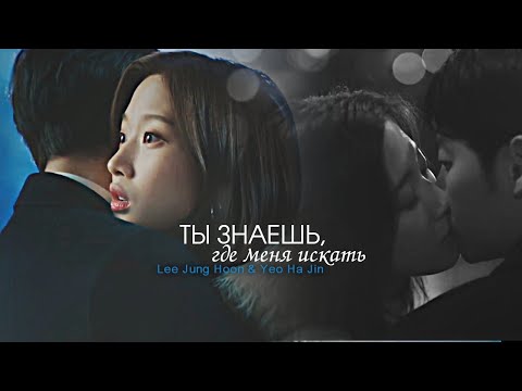 Отыщи меня в своей памяти - Ты знаешь, где меня искать (Lee Jung Hoon & Yeo Ha Jin)