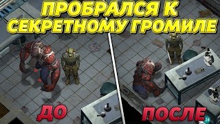 ПРОБРАЛСЯ К СЕКРЕТНОМУ ГРОМИЛЕ И УБИЛ ЕГО БЕЗ ЧИТОВ! СЕКРЕТНЫЙ БУНКЕР! - Last Day on Earth: Survival