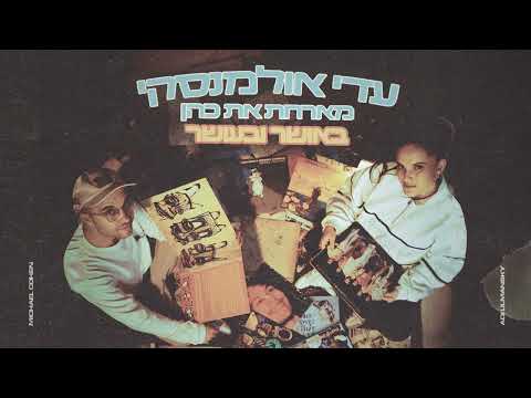 Video thumbnail for Osher - באושר ובעושר