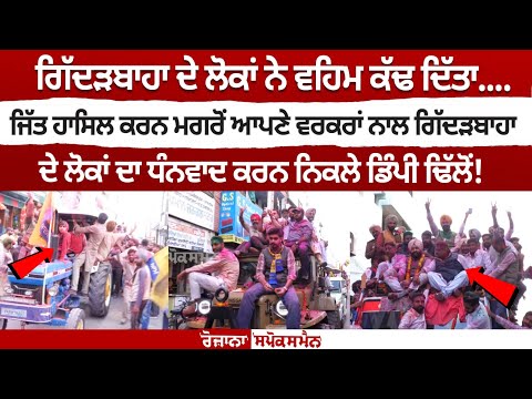 ਜਿੱਤ ਹਾਸਿਲ ਕਰਨ ਮਗਰੋਂ ਆਪਣੇ ਵਰਕਰਾਂ ਨਾਲ Giddarbaha ਦੇ ਲੋਕਾਂ ਦਾ ਧੰਨਵਾਦ ਕਰਨ ਨਿਕਲੇ Dimpy Dhillon!