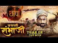 Chhatrapati Sambhaji Maharaj chaava Official Teaser Trailer | vicky kaushal | rashmika | Maddock