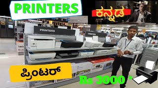 Printer information Bangalore / ಪ್ರಿಂಟರ್ ಉಪಯೋಗಿಸುವ ಬಗ್ಗೆ / home use / office use / which one to buy?