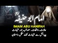Imam Abu Hanifah || A Complete Life Story || امام ابو حنیفہؒ || INFO at ADIL