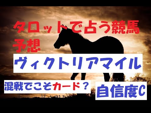 タロットで占い競馬予想【ヴィクトリアマイル】混戦こそカードで？