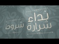 Nedaa Shrara - Shorout [Official Lyric Video] (2020) / نداء شرارة - شروط mp3
