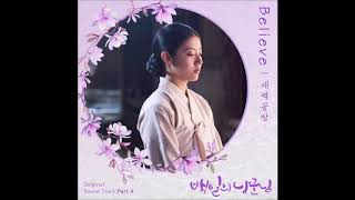 SBGB (새벽공방) - Believe (Audio) [백일의 낭군님 OST Part 4]