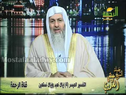  التفسير الميسر 4 إياك نعبد وإياك نستعين 