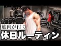 筋肉が付く休日ルーティン【筋トレ】