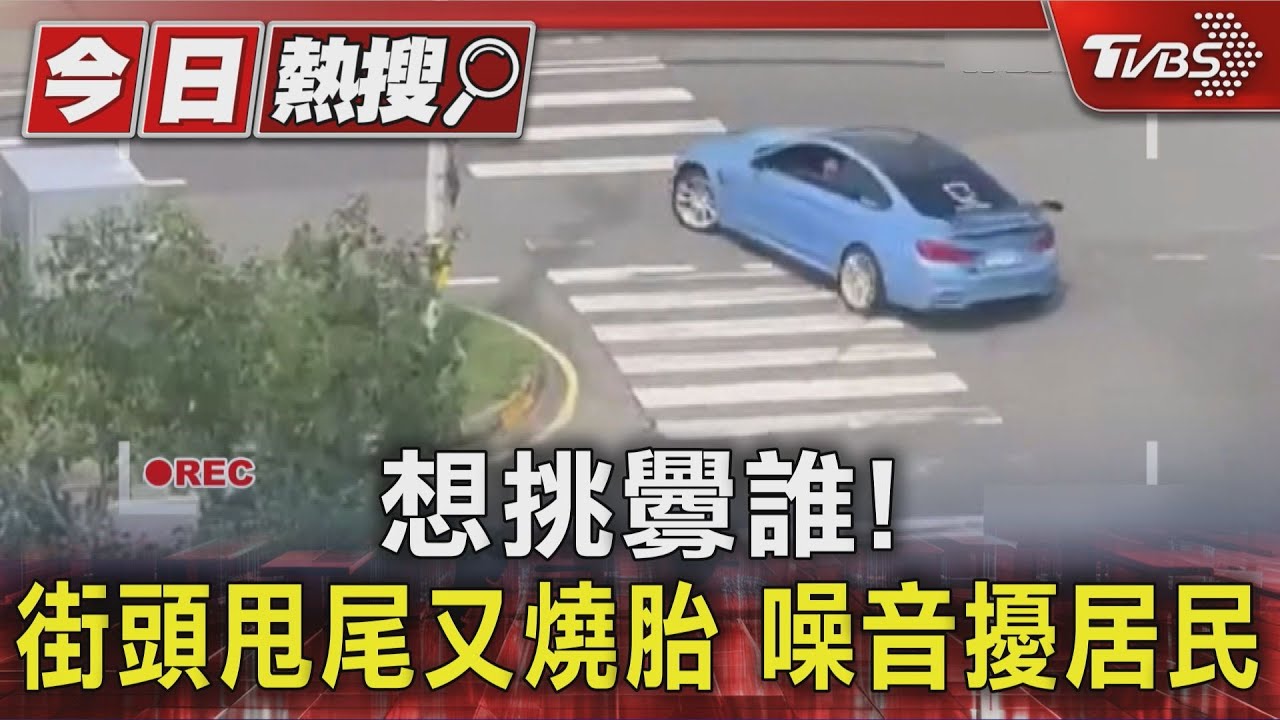 獨家/飆車魔人「路口甩尾又燒胎」!連鬧2天 居民怒錄影檢舉